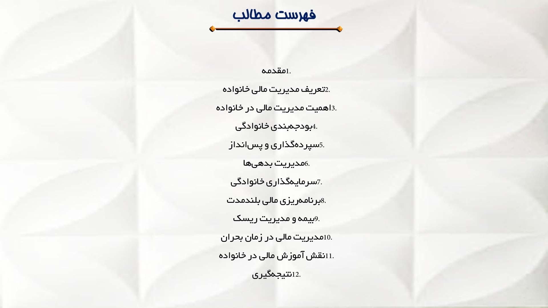 پاورپوینت در مورد مدیریت مالی خانواده